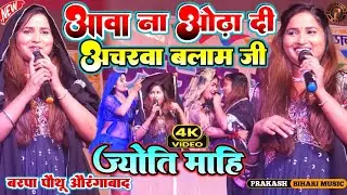 आवा ना ओढा दी अचरवा बलम जी |Aawa na odha di acharwa|ज्योति माही सुपरहिट स्टेज शो | Lata pauthu Show