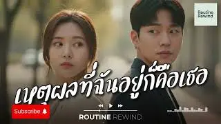 เหตุผลที่ฉันอยู่ก็คือเธอ | ROUTINE REWIND 「Official Audio」 🎧 #เพลงเพราะๆฟังสบายๆ #ฟังเพลงตอนทำงาน