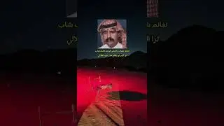 خمس دقايق لشاعر عبدالله بن شايق رحمه الله 