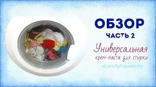 Универсальная крем- паста для стирки  Easy Life. Часть 2