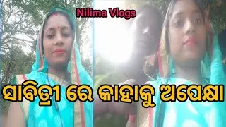 ତିହିଡି ରେ କାହାପାଇଁ ଅପେକ୍ଷା //housewifelife//couplevlog//odiavlog @NilimaVlogs143