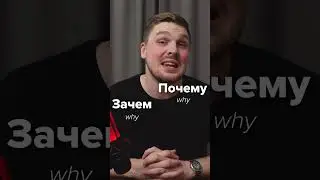 Не говорите ПОЧЕМУ по-русски