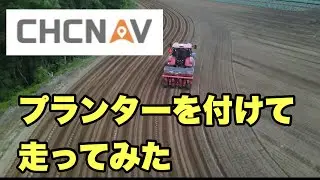 2022年6月7日CHCNAV NX510 プランターを付けって走ってみた　CASE maxxam 135 CVX