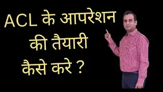Best prepararion, #Exercises and #Physio  before #ACL surgery (ACL की सर्जरी से पहले क्या कसरत करे )