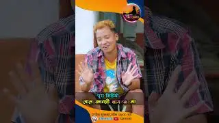 घुमाउने माइलाको आखानै कम्जोर   #lal Kanchhi# ghumaune maila#gogune