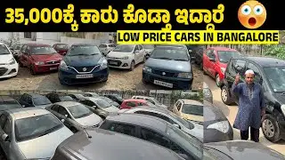 Low price used cars in Bangalore | 35,000ಕ್ಕೆ ಕಾರು ಕೊಡ್ತಾ ಇದ್ದಾರೆ