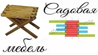 Садовый табурет Кентукки. Чертёж, схема сборки