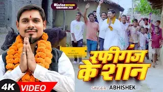Mission Rafiganj Vidhansabha  | रफीगंज के शान | #Abhishek | Rafiganj Ke Shan | Bhojpuri Chunav Geet
