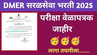 DMER परीक्षा वेळापत्रक जाहीर 2025|dmer exam timetable 2025| dmer exam latest update|dmer exam admit 