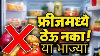 ❌ या भाज्या फ्रीजमध्ये ठेऊ नका! | Kitchen Mistakes Marathi #DailyUseTips#growth#viralvideo 