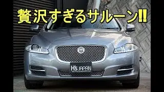ジャガーXJラグジュアリー 贅沢すぎるサルーン!!【輸入車の買取はケーズジャパン】