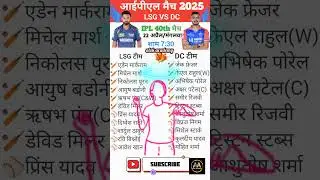 LSG v/s Dc ipl मैच 2025 | 22 अप्रैल time table schedule #cricket #ipl #lsg #dc #ipl2025