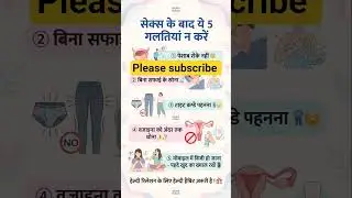 &ldquo;सेक्स के बाद ये 5 गलतियाँ न करें | हेल्थ टिप्स&rdquo;#short #shorts #motivation #healthylife