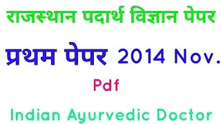 राजस्थान पदार्थ विज्ञान प्रथम पेपर 2014 November || Indian Ayurvedic Doctor || MKS Mahisaini ||