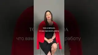 3 сигнала, что вам пора менять работу! ❗️ #психология #hr #сигнал #consulting #shorts