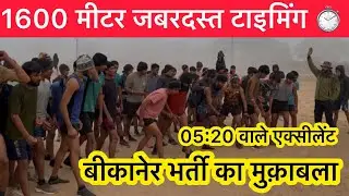 Bikaner Rally Bharti 2026 | 5:20 तक पकड़ेंगे excellent | Army bharti |1600mtr running 