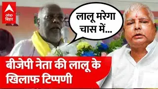 BJP leader Suraj Mandal's controversial statement on Lalu Yadav, gave this statement from the stage