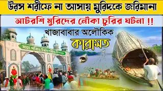 উরস শরীফে না আসায় মুরিদের নৌকা চুরি | পীরের সিদ্ধান্ত জরিমানা ২০টাকা | খাজাবাবার কারামত