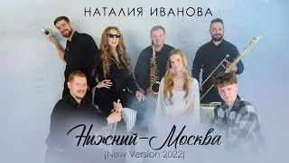 Премьера клипа! Наталия Иванова &ndash; Нижний&ndash;Москва (New Version 2022)