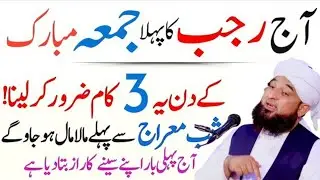 Aaj Rajab Ka Phla Jumma Mubarak | Shab e Meraj Se Pehle Ye 3 Kam Kar Lo | Saqib Raza mustafi 