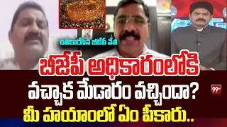 పాచిపోయిన ముచ్చట్లు చెప్పకండి .. BJP Leader Counter Attack On Congress || 99TV