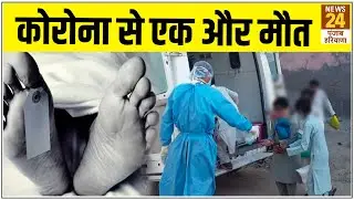 Lockdown-5: Corona से कैथल में एक और मौत, मचा हड़कंप