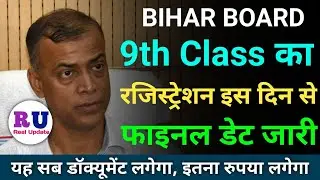 Bihar Board 9th Class Registration Date 2025 | 9th Ka Registration Kab Hoga 2025 | 9th Registration