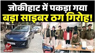 Araria के जोकीहाट में सबसे बड़ा Cyber अड्डा, Police ने की कार्रवाई, ठग ने बताया कैसे लूटते हैं रुपए