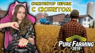 СИМУЛЯТОР ФЕРМЫ С СЮЖЕТОМ PURE FARMING 2018 - ТАКОЕ СЕБЕ