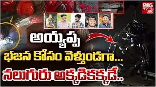 Guntur Car Accident | Car Hits Container in Guntur | కంటైనర్&zwnj;ను ఢీ కొట్టి..స్పాట్&zwnj;లో 4గురు అయ్యప్పలు