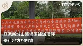 亞泥新城山礦場須補辦環評 舉行地方說明會｜每日熱點新聞｜原住民族電視台