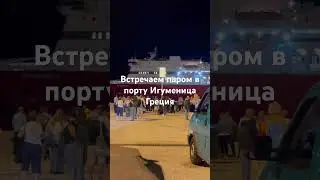 Порт Игуменица что в Греции