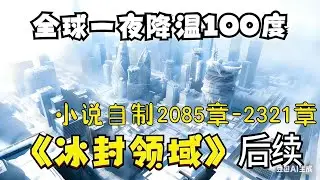 《最新冰封領域2085-2321話》我囤了百億物資全球進入冰河時代，寒冰末世來臨，前世被自己幫助過的人殺死,重生之後我定要他們百倍償還。 #国漫 #冰封领域