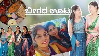 ಬೀಗರ ಊಟ😋 Day Hegithu Nodi Bega Full Fun Madudhvi ✌️ #support #wedding #dailyvlog #village
