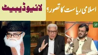 Live debate with Ghamidi | Concept of Governance in Islam | interpretation of Modern State & Islam