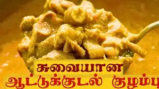 ஆட்டுக்குடல் குழம்பு|குடல் குழம்பு செய்வது எப்படி #foodrecipes #kudalkulambu #குடல்குழம்பு #குழம்பு 