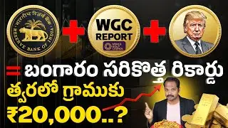 2026లో బంగారం ధర ₹2 లక్షలు దాటుతుందా?🤔 | why is gold price increasing | 2026 Gold Price in India