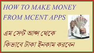 how to earn money online/make money online from mcent apps in bengali by any solution in bengali