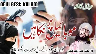mobile ka fitna new nazam 2022 by Mufti uvais Ahmad qasmi al hanafi