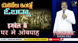 ईज़ेबेल क घर में ओबद्याह | యెజెబేలు ఇంట్లో ఓబద్యా | Pr Isaac Raj