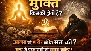 मरने के बाद् मुक्ति शरीर की आत्मा की या मन की ।जीव के मुक्ति के आसान उपाय ।भागवत महापुरान ।मुक्ति ।