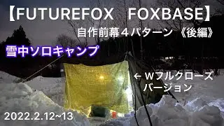 【FUTUREFOX FOXBASE】自作前幕４パターン《後編》雪中ソロキャンプ！　〜寒い夜は、みぞれ鍋でぬくぬく〜