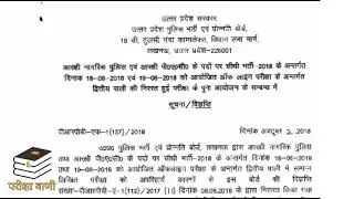 UP Police Constable Re Exam Date 2018