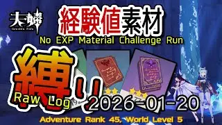【原神】2026/01/20 経験値素材縛りログ (No Character EXP Material Challenge: Raw Log) [Genshin Impact]