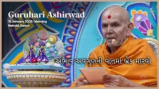 Abhav Avgunni Vatma Break Marvi: Guruhari Ashirwad, 15 Jan 2025, Nairobi, Kenya