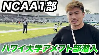 ハワイ大アメフト部の紅白戦に潜入してみた