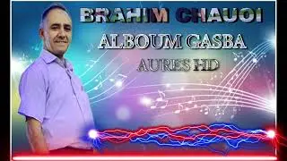 قصبة شاوية تبرد القلب من البوم براهيم الشاوي عياش BRAHIM CHAUOI
