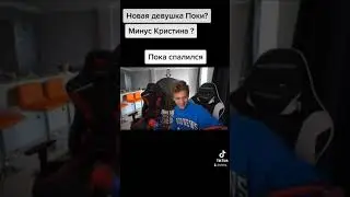 Poka спалился | Минус Кристина | Новая девушка Поки