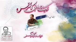 Ek Roza Adabi Conference | Gauher Ghar | Introduction | Wasaf Basitابتدائیہ | وصاف باسط | گوھر گھر