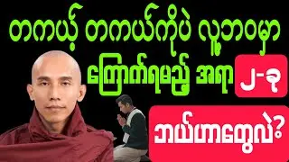 #တကယ့် တကယ်ကိုပဲ #လူ့ဘဝမှာ ကြောက်ရမည့် အရာ #2 - ခု၊ #ဘာဟာတွေလဲ? #တရားတော်